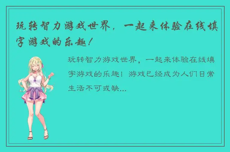 玩转智力游戏世界，一起来体验在线填字游戏的乐趣！