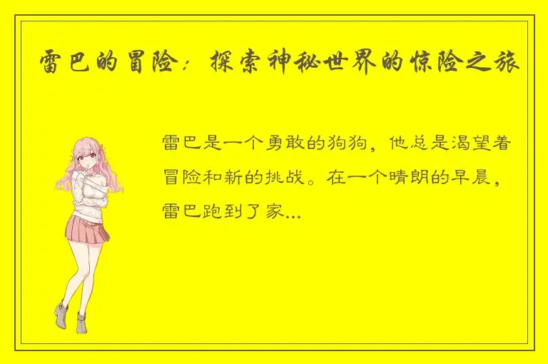 雷巴的冒险：探索神秘世界的惊险之旅