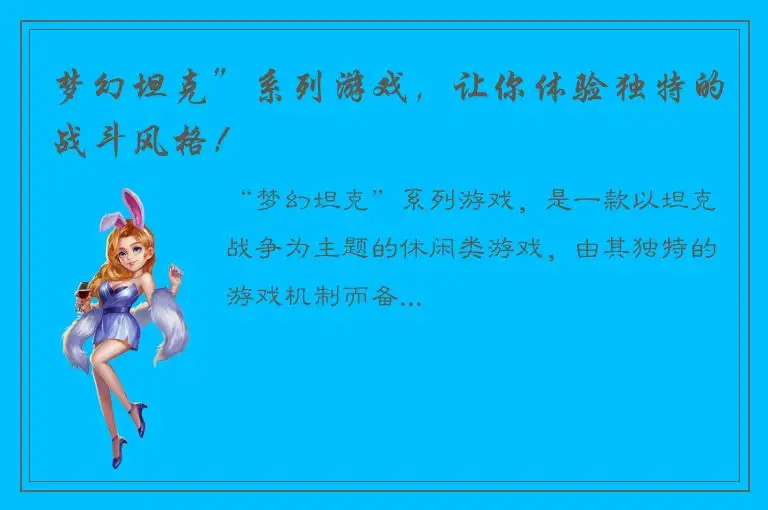 梦幻坦克”系列游戏，让你体验独特的战斗风格！