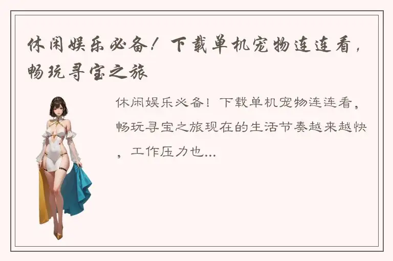 休闲娱乐必备！下载单机宠物连连看，畅玩寻宝之旅