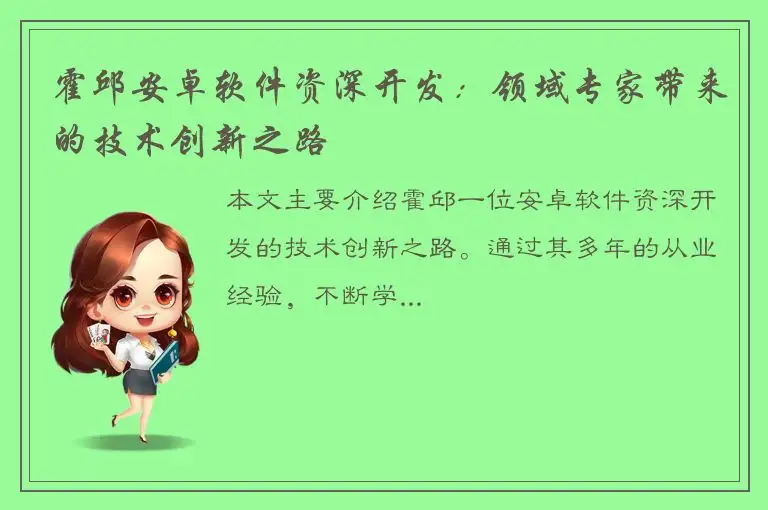 霍邱安卓软件资深开发：领域专家带来的技术创新之路