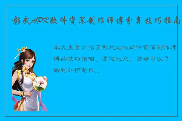 彰武APK软件资深制作师傅分享技巧指南