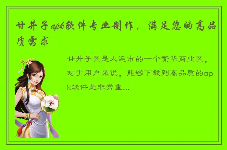 甘井子apk软件专业制作，满足您的高品质需求