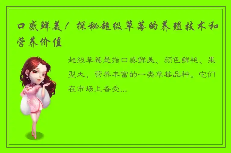 口感鲜美！探秘超级草莓的养殖技术和营养价值