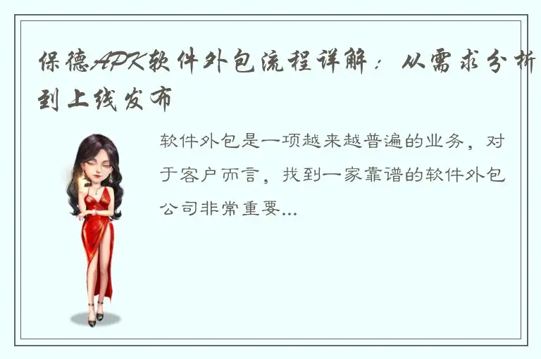 保德APK软件外包流程详解：从需求分析到上线发布