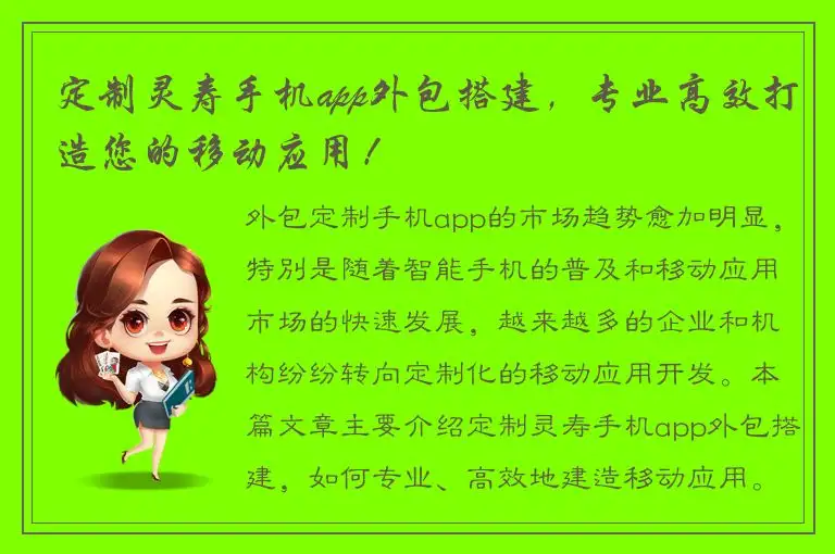 定制灵寿手机app外包搭建，专业高效打造您的移动应用！