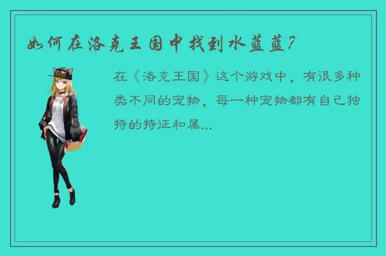 如何在洛克王国中找到水蓝蓝？