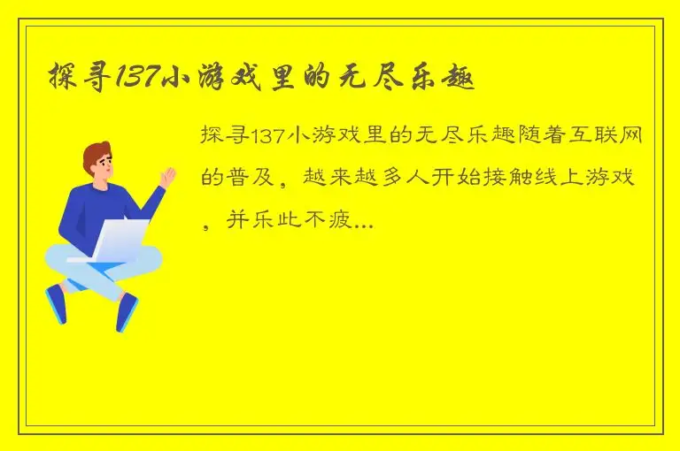 探寻137小游戏里的无尽乐趣