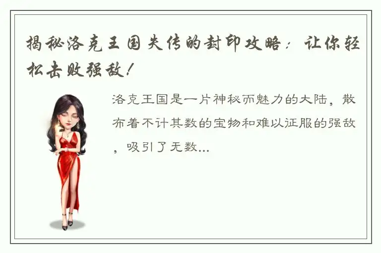 揭秘洛克王国失传的封印攻略：让你轻松击败强敌！