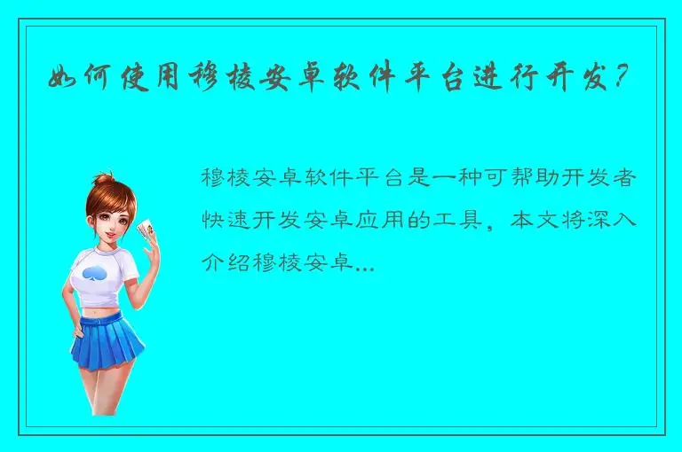 如何使用穆棱安卓软件平台进行开发？