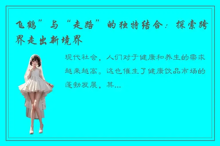 飞鹤”与“走路”的独特结合：探索跨界走出新境界