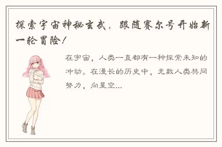 探索宇宙神秘玄武，跟随赛尔号开始新一轮冒险！