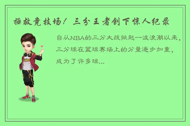 拯救竞技场！三分王者创下惊人纪录
