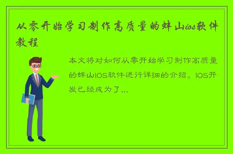 从零开始学习制作高质量的蚌山ios软件教程