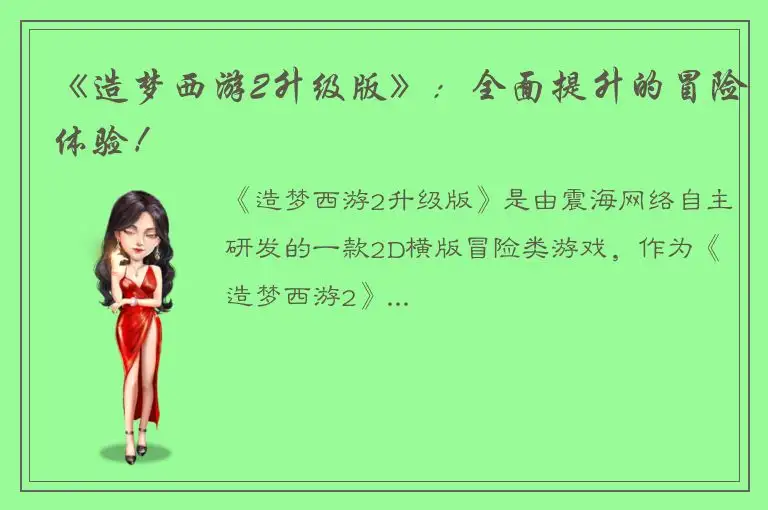 《造梦西游2升级版》：全面提升的冒险体验！