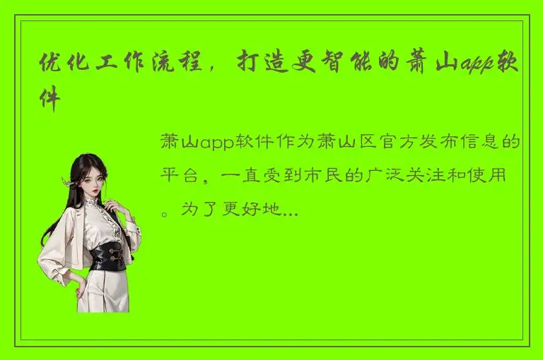 优化工作流程，打造更智能的萧山app软件