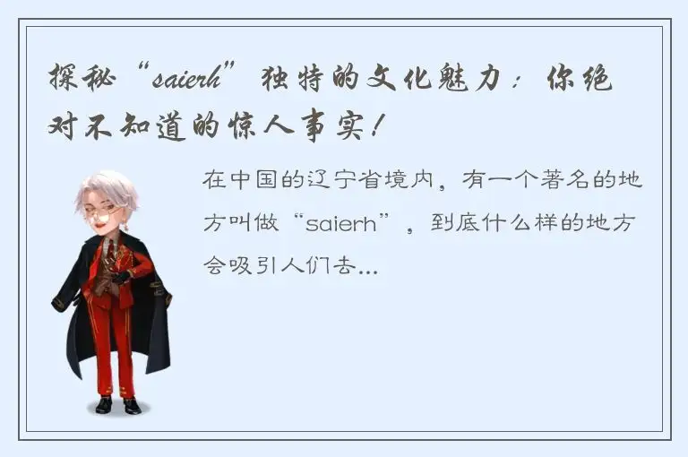 探秘“saierh”独特的文化魅力：你绝对不知道的惊人事实！