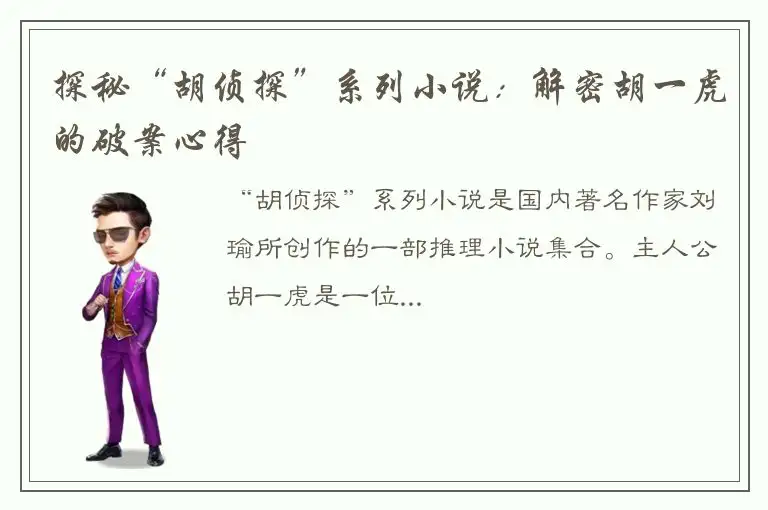 探秘“胡侦探”系列小说：解密胡一虎的破案心得