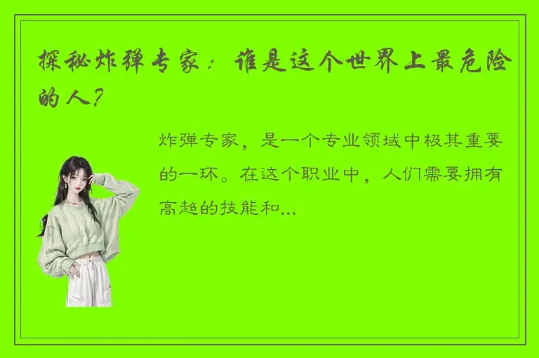探秘炸弹专家：谁是这个世界上最危险的人？