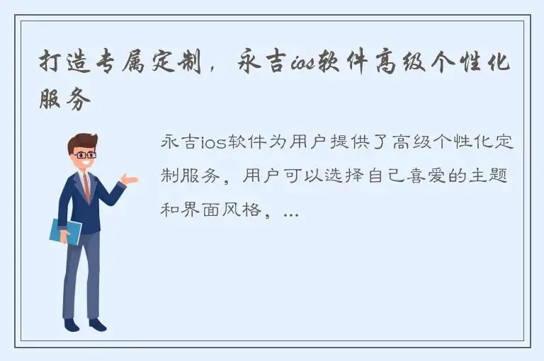 打造专属定制，永吉ios软件高级个性化服务
