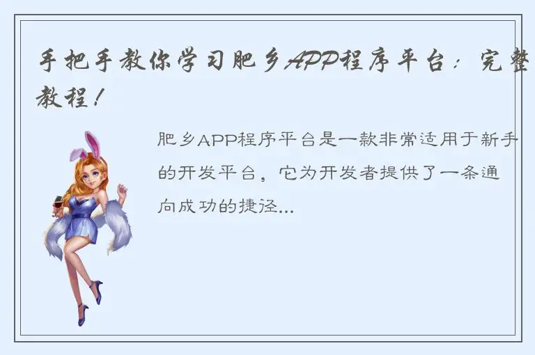 手把手教你学习肥乡APP程序平台：完整教程！