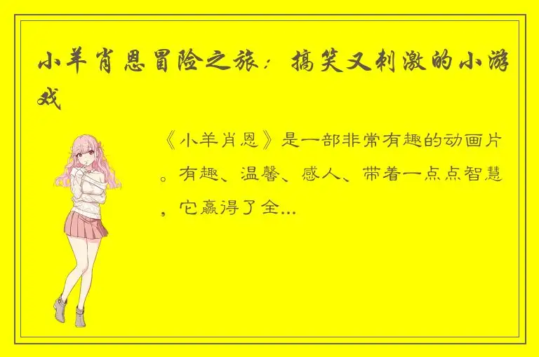 小羊肖恩冒险之旅：搞笑又刺激的小游戏