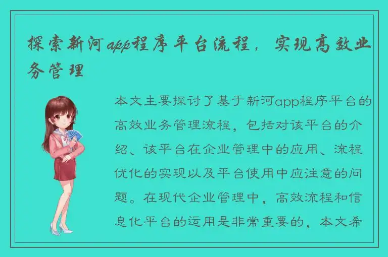 探索新河app程序平台流程，实现高效业务管理