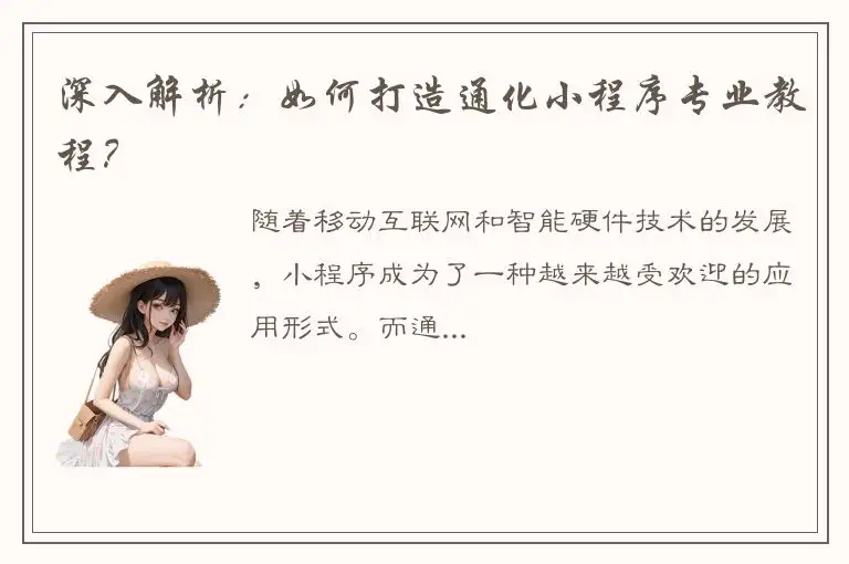 深入解析：如何打造通化小程序专业教程？
