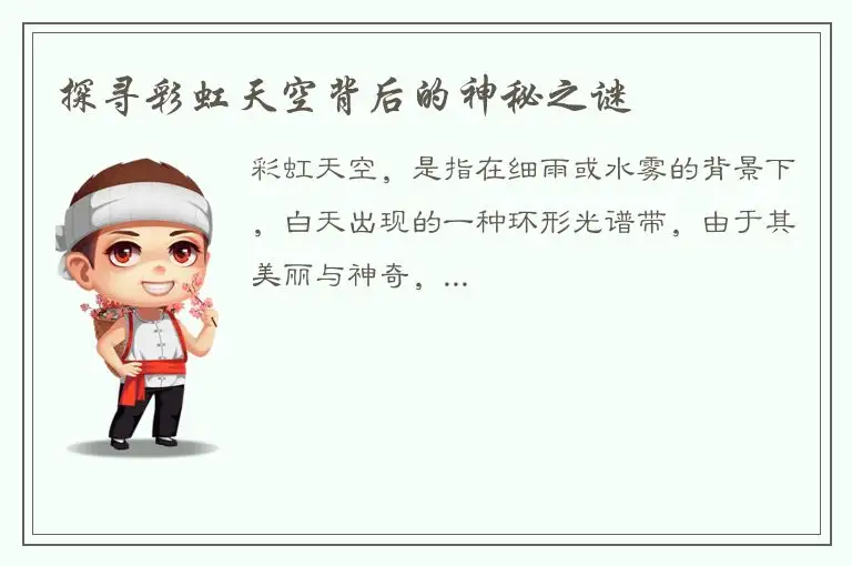 探寻彩虹天空背后的神秘之谜