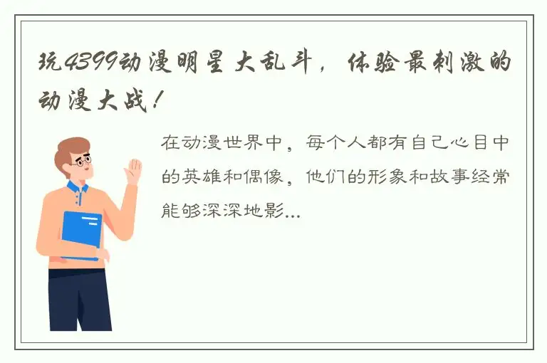 玩4399动漫明星大乱斗，体验最刺激的动漫大战！