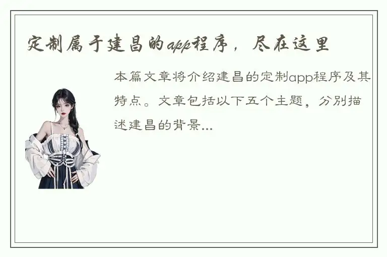 定制属于建昌的app程序，尽在这里