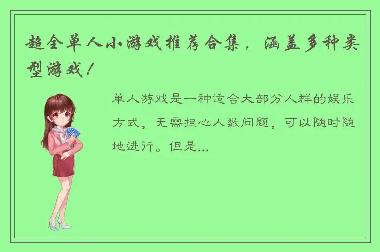 超全单人小游戏推荐合集，涵盖多种类型游戏！