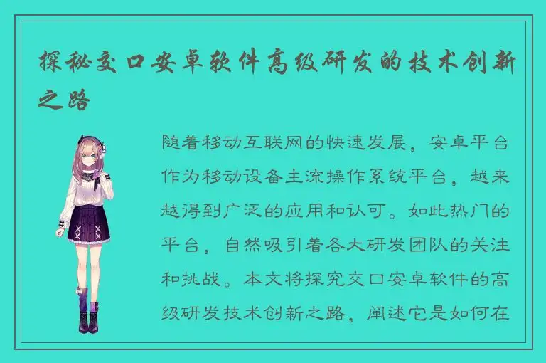 探秘交口安卓软件高级研发的技术创新之路