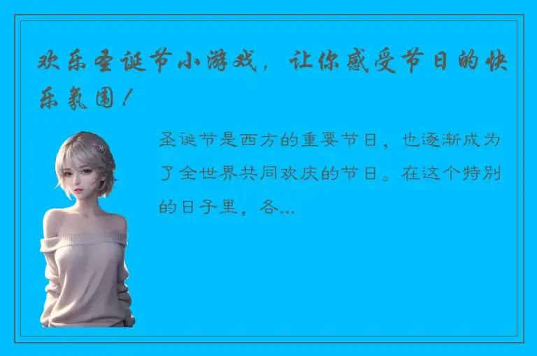 欢乐圣诞节小游戏，让你感受节日的快乐氛围！