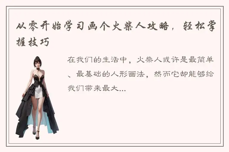 从零开始学习画个火柴人攻略，轻松掌握技巧