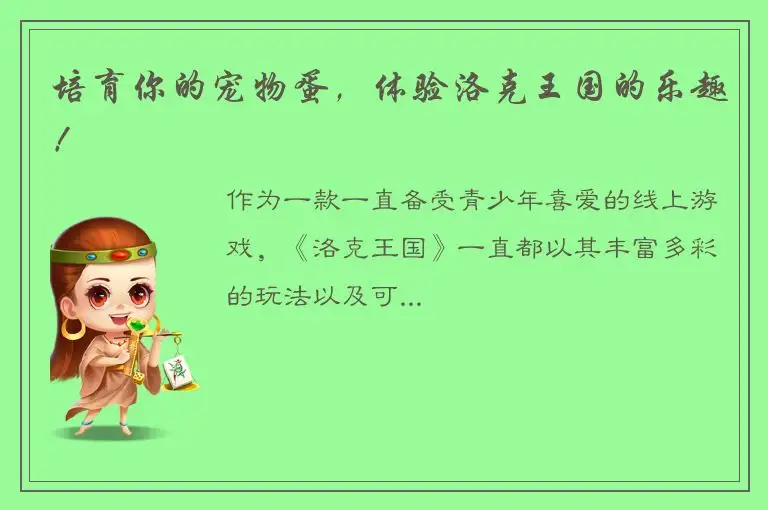 培育你的宠物蛋，体验洛克王国的乐趣！