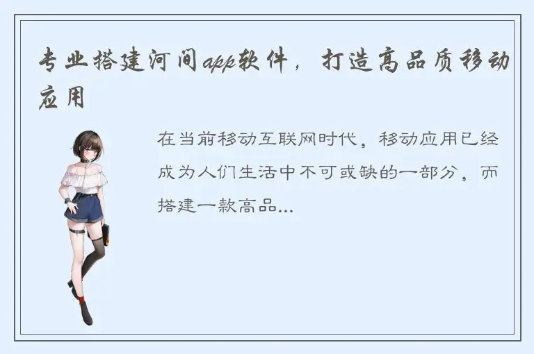专业搭建河间app软件，打造高品质移动应用