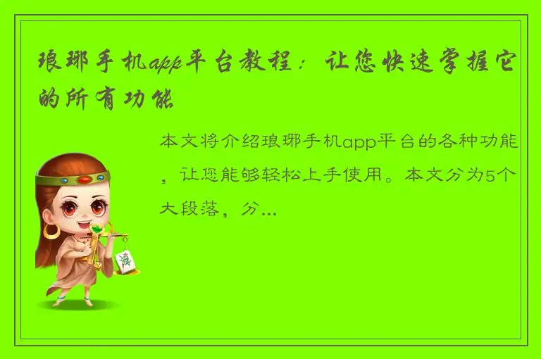 琅琊手机app平台教程：让您快速掌握它的所有功能