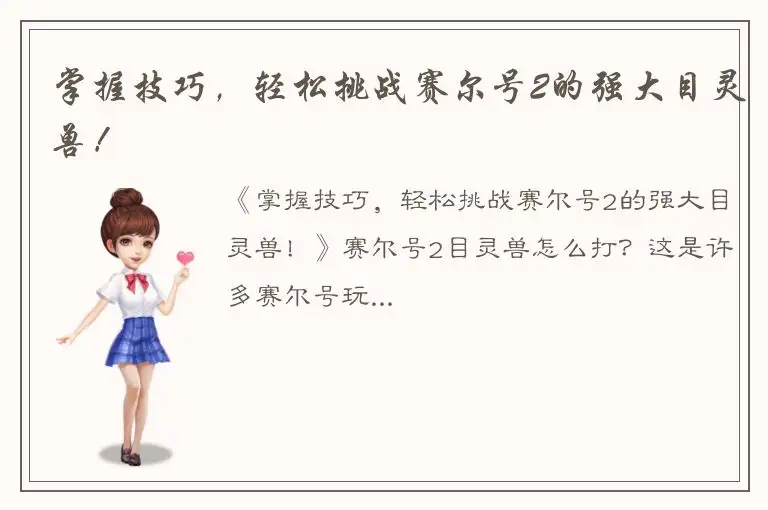 掌握技巧，轻松挑战赛尔号2的强大目灵兽！