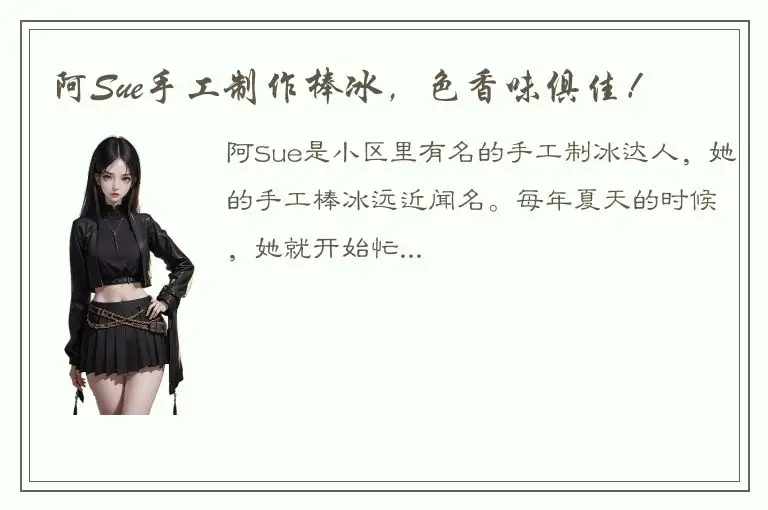 阿Sue手工制作棒冰，色香味俱佳！