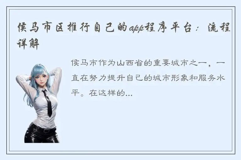 侯马市区推行自己的app程序平台：流程详解