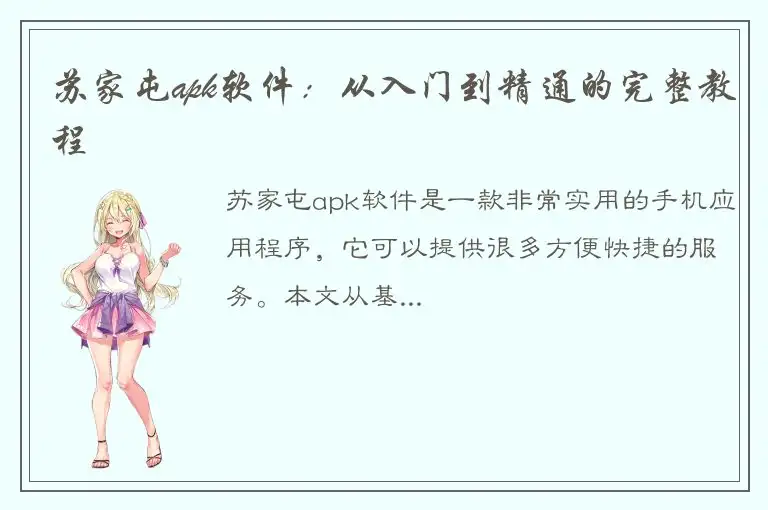 苏家屯apk软件：从入门到精通的完整教程
