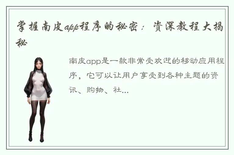 掌握南皮app程序的秘密：资深教程大揭秘