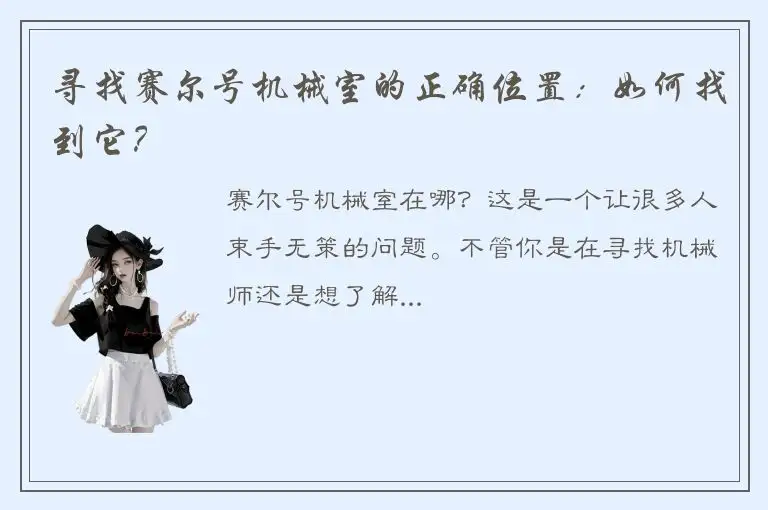 寻找赛尔号机械室的正确位置：如何找到它？