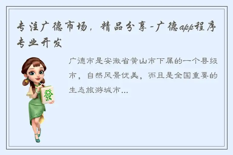 专注广德市场，精品分享-广德app程序专业开发