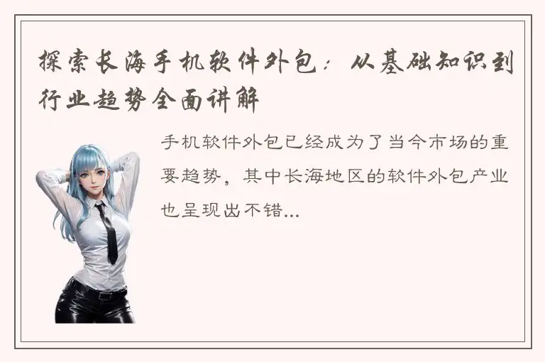 探索长海手机软件外包：从基础知识到行业趋势全面讲解