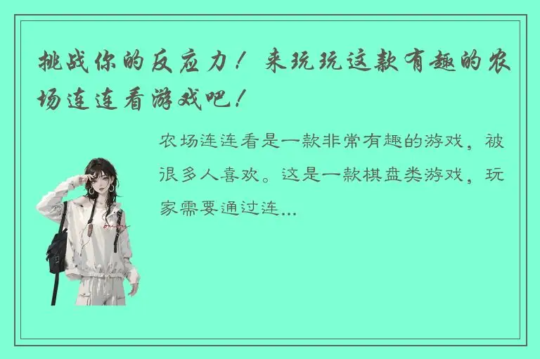 挑战你的反应力！来玩玩这款有趣的农场连连看游戏吧！