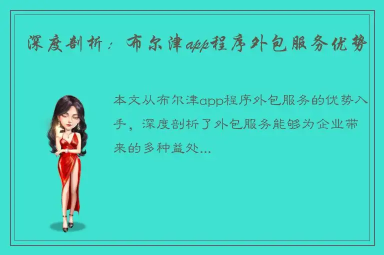 深度剖析：布尔津app程序外包服务优势