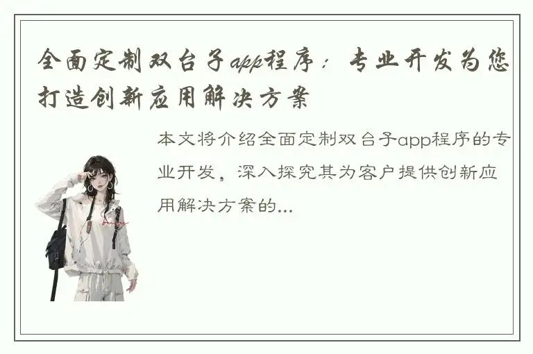 全面定制双台子app程序：专业开发为您打造创新应用解决方案