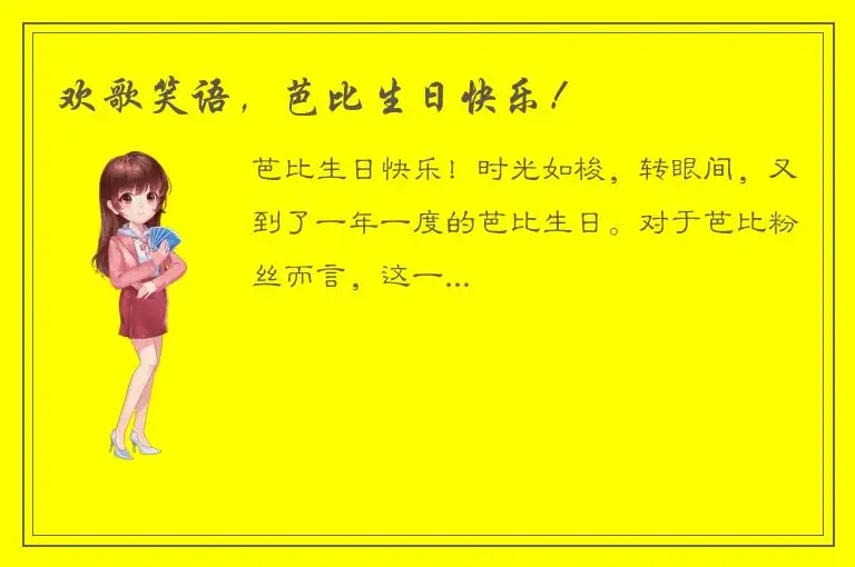 欢歌笑语，芭比生日快乐！